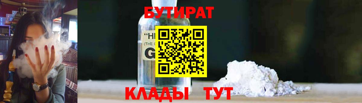 Бутират Butirat Богородск