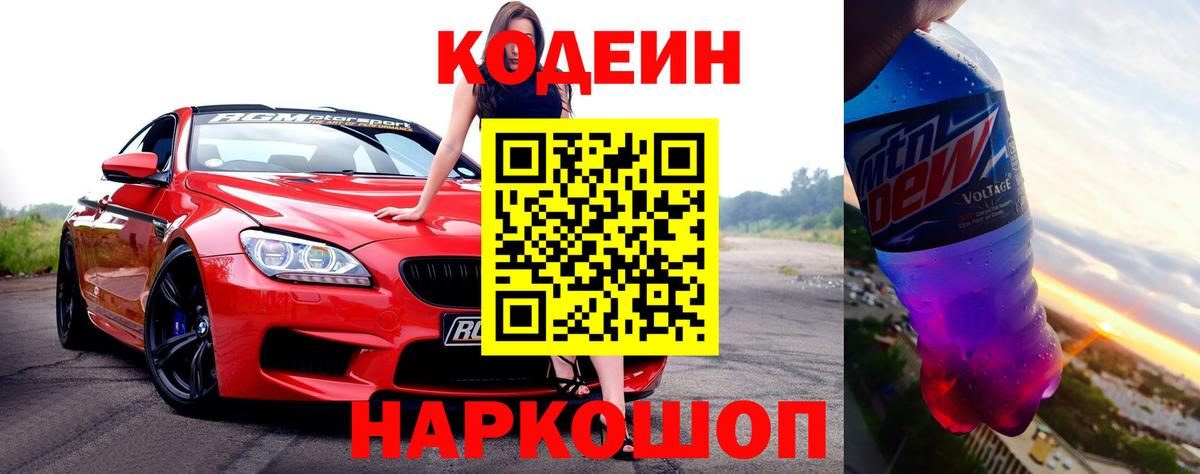 Кодеиновый сироп Lean Purple Drank Богородск
